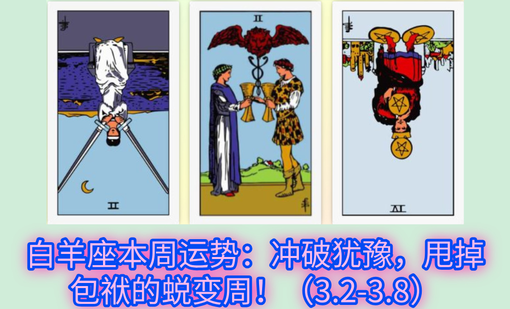 白羊座本周运势：冲破犹豫，甩掉包袱的蜕变周！（3.2-3.8）