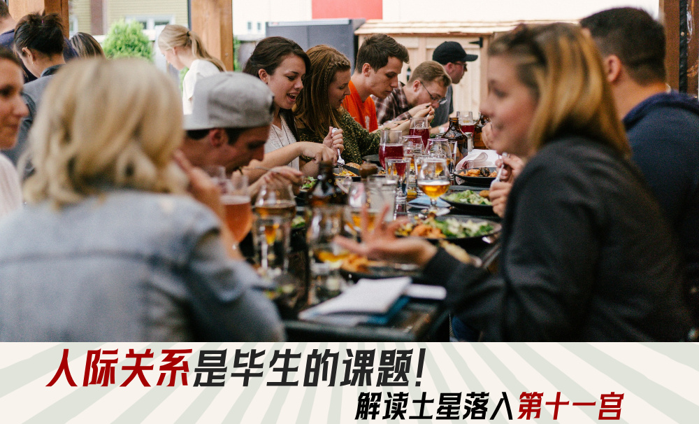 人际关系是毕生的课题！解读土星落入第十一宫