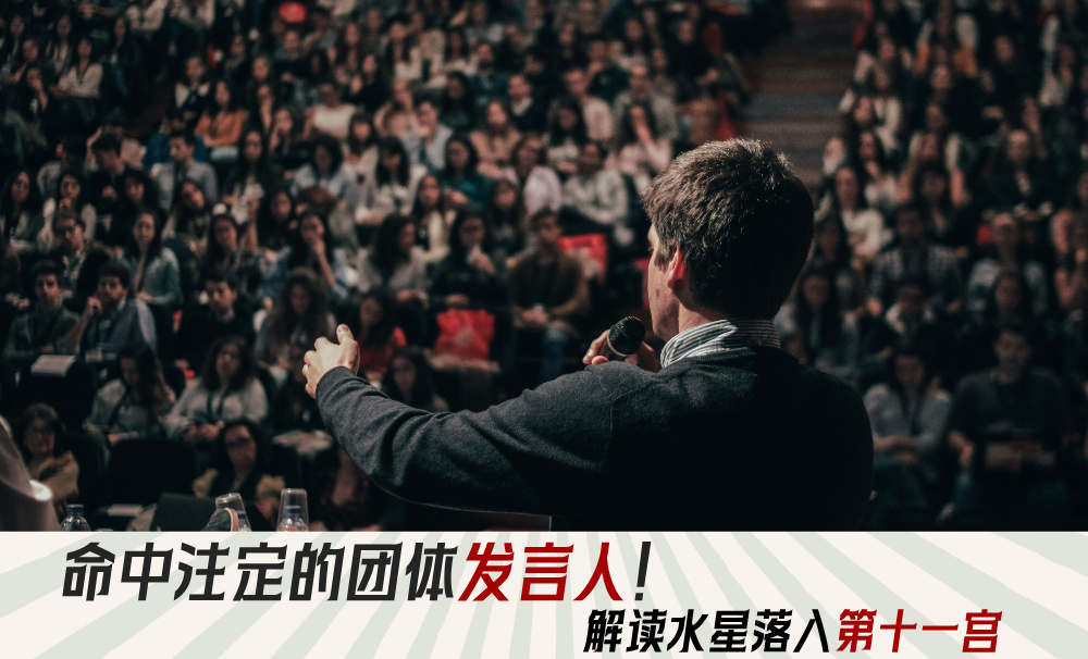 命中注定的团体发言人！解读水星落入第十一宫