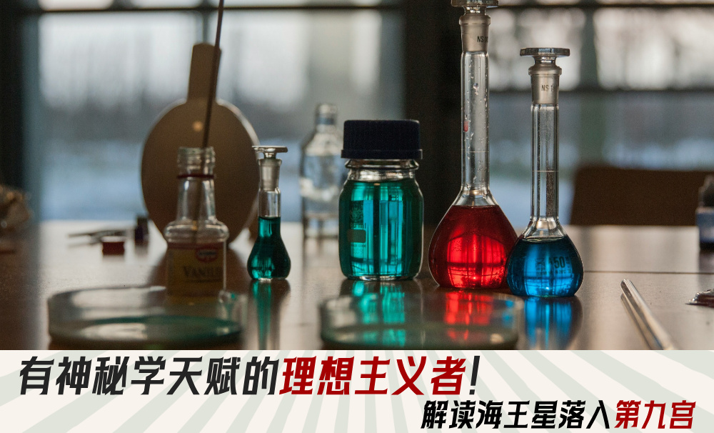 有神秘学天赋的理想主义者!解读海王星落入第九宫