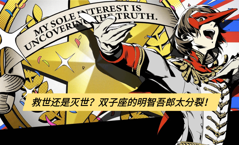 救世还是灭世？双子座的明智吾郎太分裂！