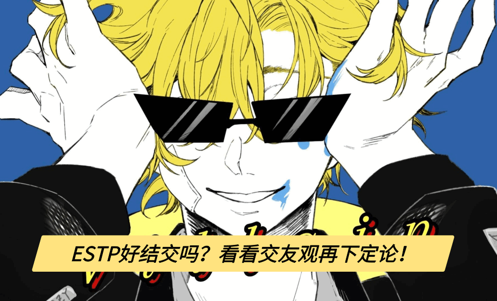 ESTP好结交吗？看看交友观再下定论！