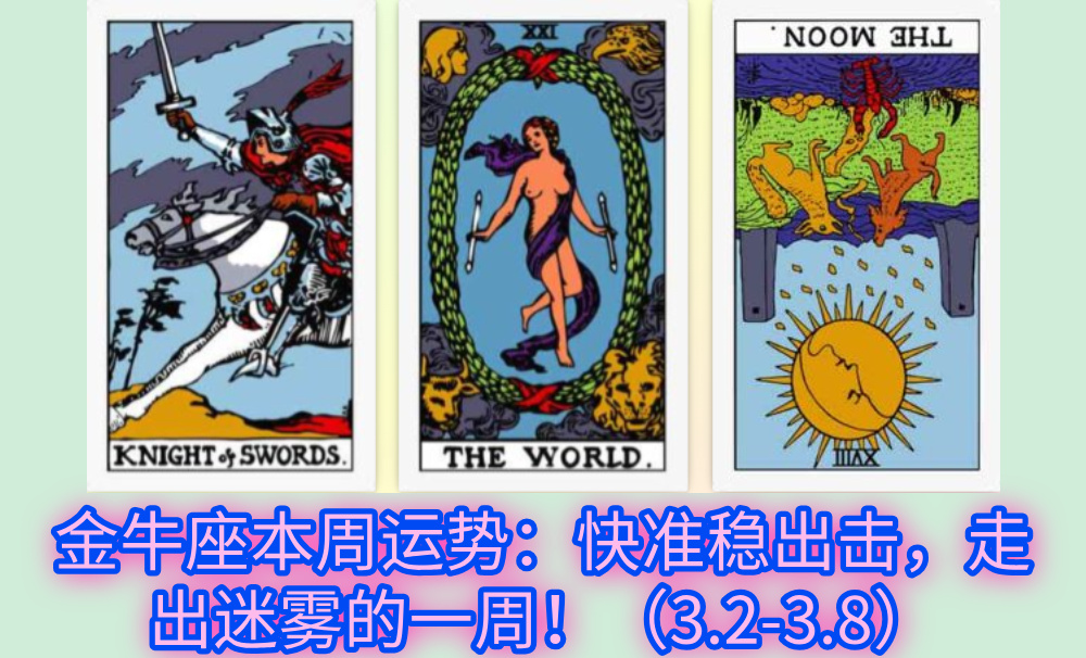 金牛座本周运势：快准稳出击，走出迷雾的一周！（3.2-3.8）