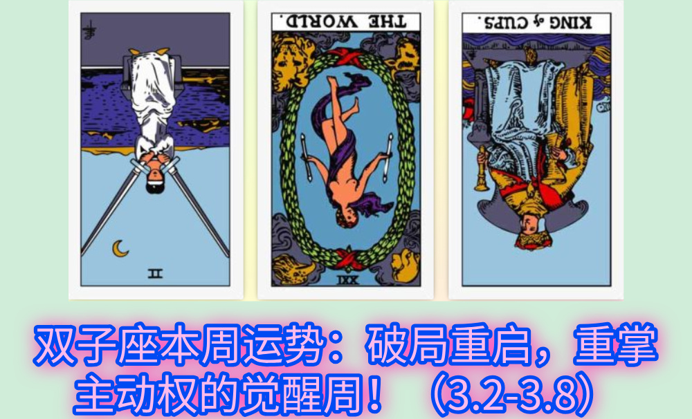 双子座本周运势：破局重启，重掌主动权的觉醒周！（3.2-3.8）