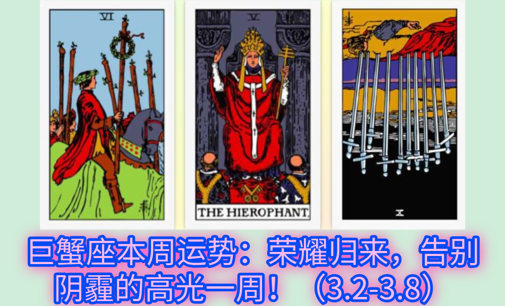巨蟹座本周运势：荣耀归来，告别阴霾的高光一周！（3.2-3.8）