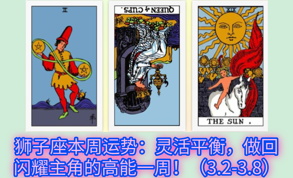 狮子座本周运势:灵活平衡,做回闪耀主角的高能一周!(3.2-3.8)