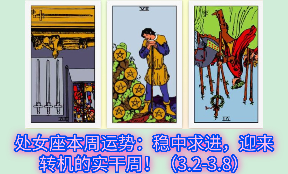 处女座本周运势：稳中求进，迎来转机的实干周！（3.2-3.8）