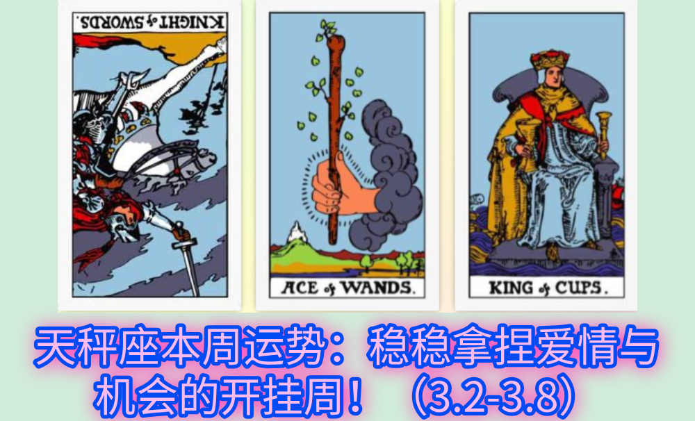 天秤座本周运势:稳稳拿捏爱情与机会的开挂周!(3.2-3.8)