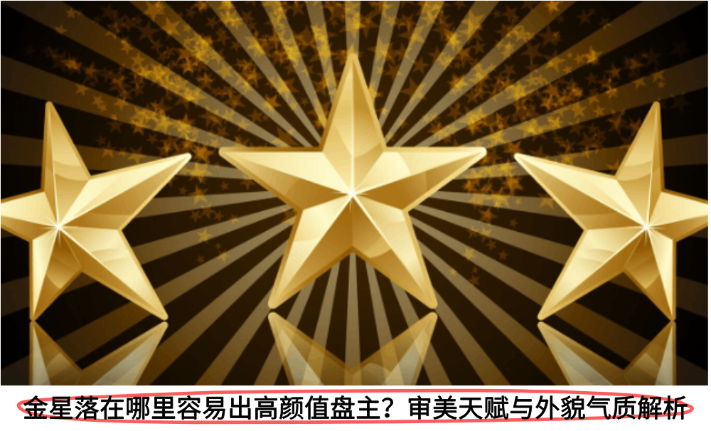金星落在哪里容易出高颜值盘主？审美天赋与外貌气质解析