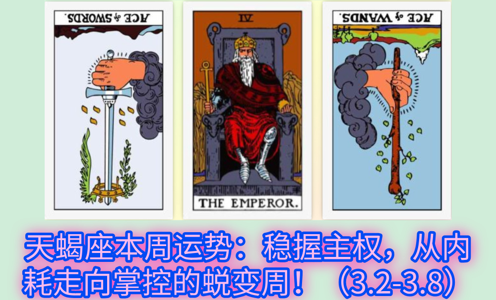 天蝎座本周运势：稳握主权，从内耗走向掌控的蜕变周！（3.2-3.8）
