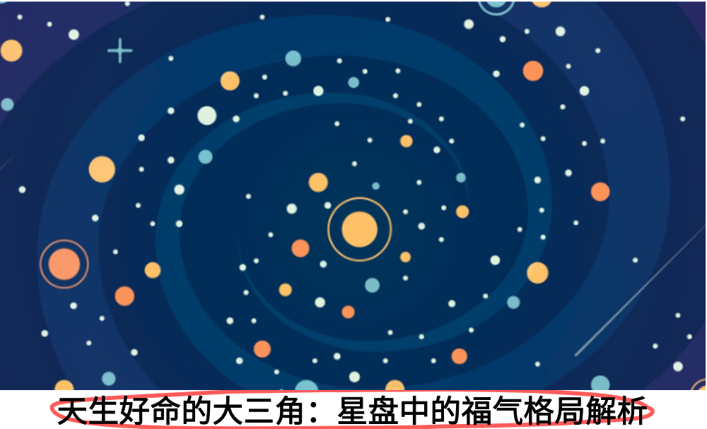 天生好命的大三角:星盘中的福气格局解析