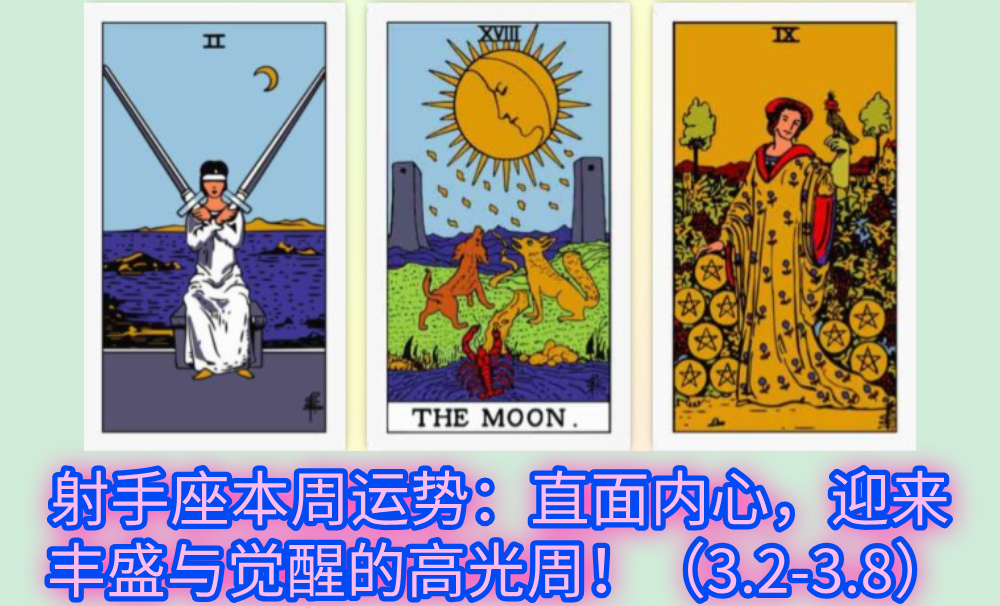 射手座本周运势：直面内心，迎来丰盛与觉醒的高光周！（3.2-3.8）