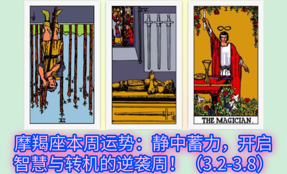 摩羯座本周运势：静中蓄力，开启智慧与转机的逆袭周！（3.2-3.8）