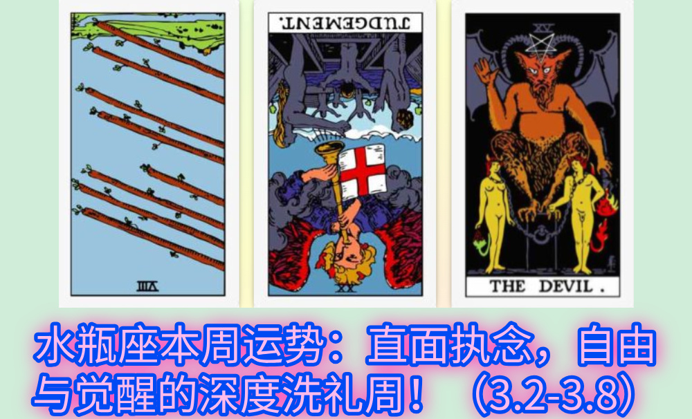 水瓶座本周运势：直面执念，自由与觉醒的深度洗礼周！（3.2-3.8）