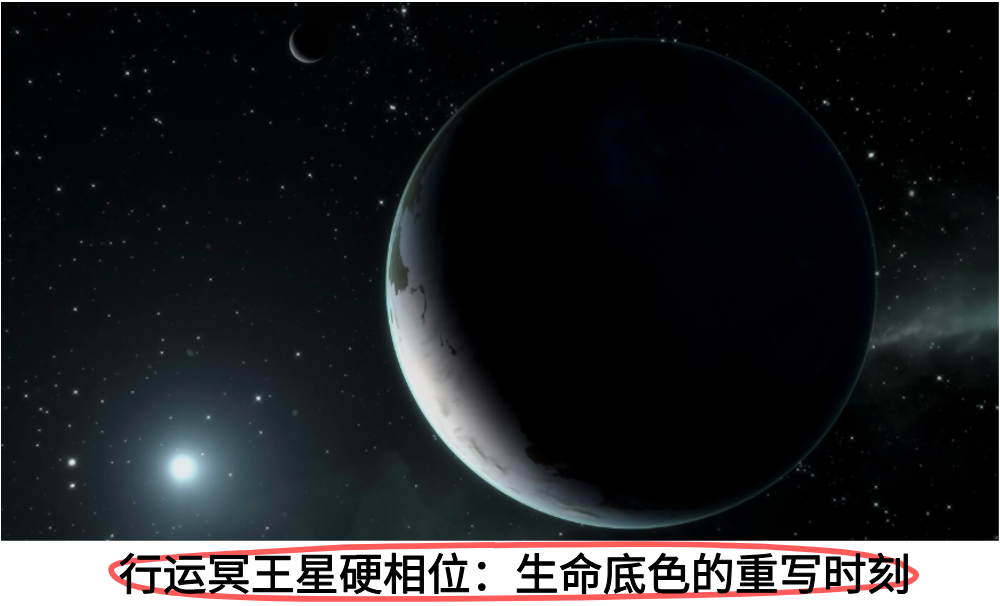 行运冥王星硬相位：生命底色的重写时刻