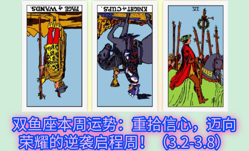 双鱼座本周运势：重拾信心，迈向荣耀的逆袭启程周！（3.2-3.8）