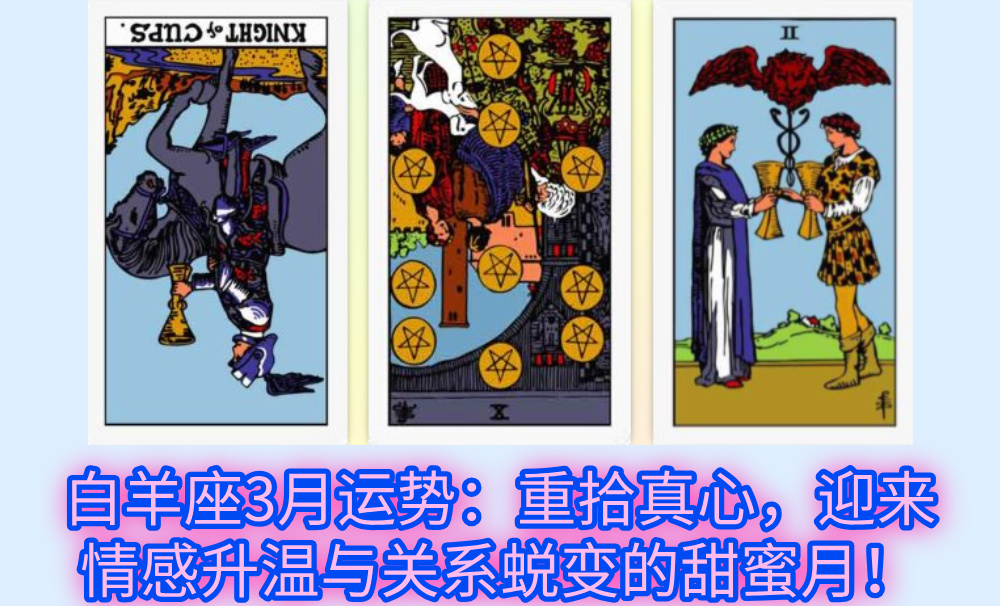 白羊座3月运势：重拾真心，迎来情感升温与关系蜕变的甜蜜月！