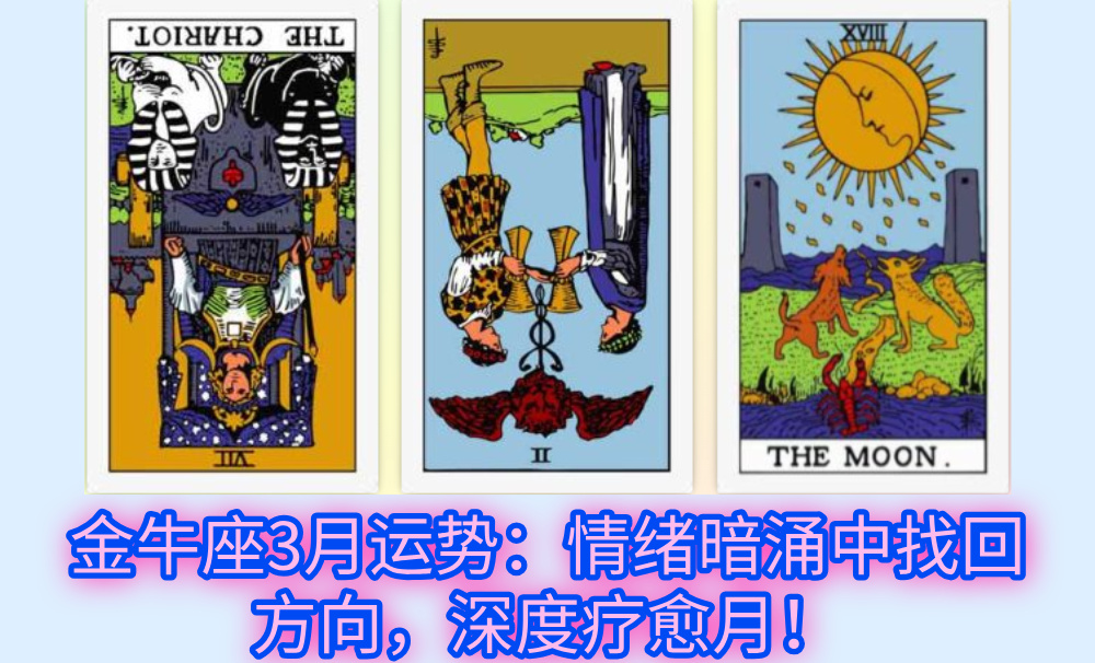 金牛座3月运势:情绪暗涌中找回方向,深度疗愈月!