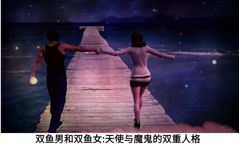 双鱼男和双鱼女:天使与魔鬼的双重人格