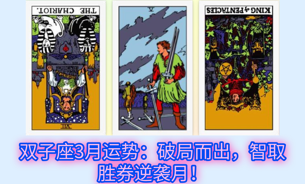 双子座3月运势：破局而出，智取胜券逆袭月！