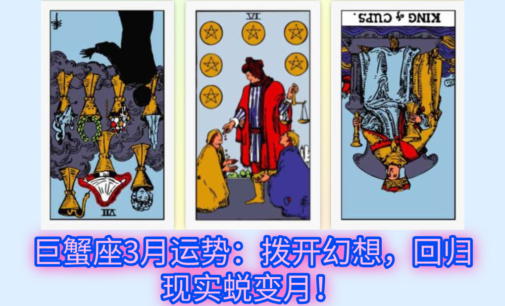 巨蟹座3月运势:拨开幻想,回归现实蜕变月!