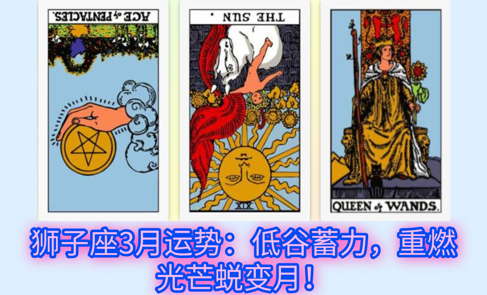 狮子座3月运势:低谷蓄力,重燃光芒蜕变月!
