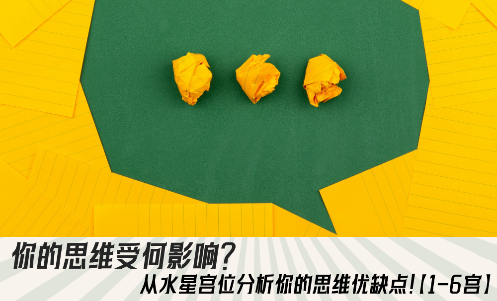 你的思维受何影响？从水星宫位分析你的思维优缺点！【1-6宫】
