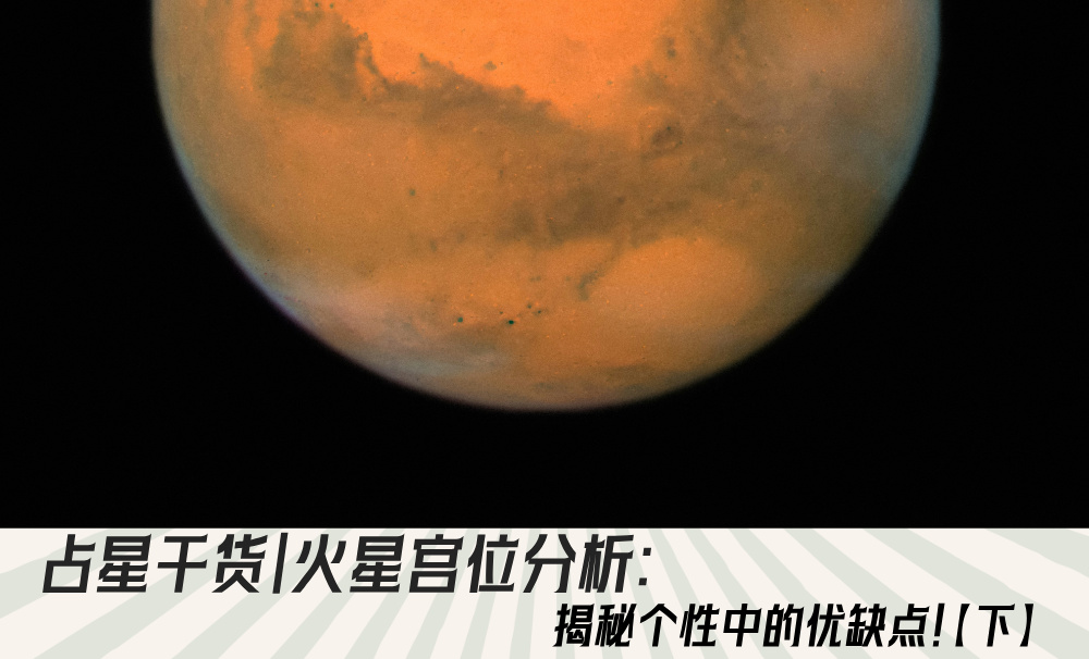占星干货｜火星宫位分析：揭秘个性中的优缺点！【下】