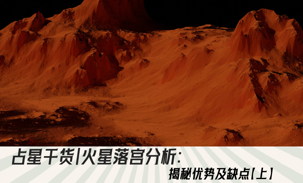 占星干货｜火星落宫分析：揭秘优势及缺点【上】