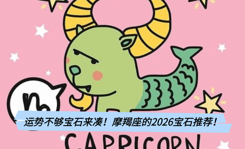 运势不够宝石来凑!摩羯座的2026宝石推荐!