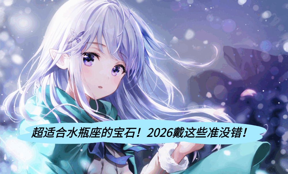 超适合水瓶座的宝石！2026戴这些准没错！