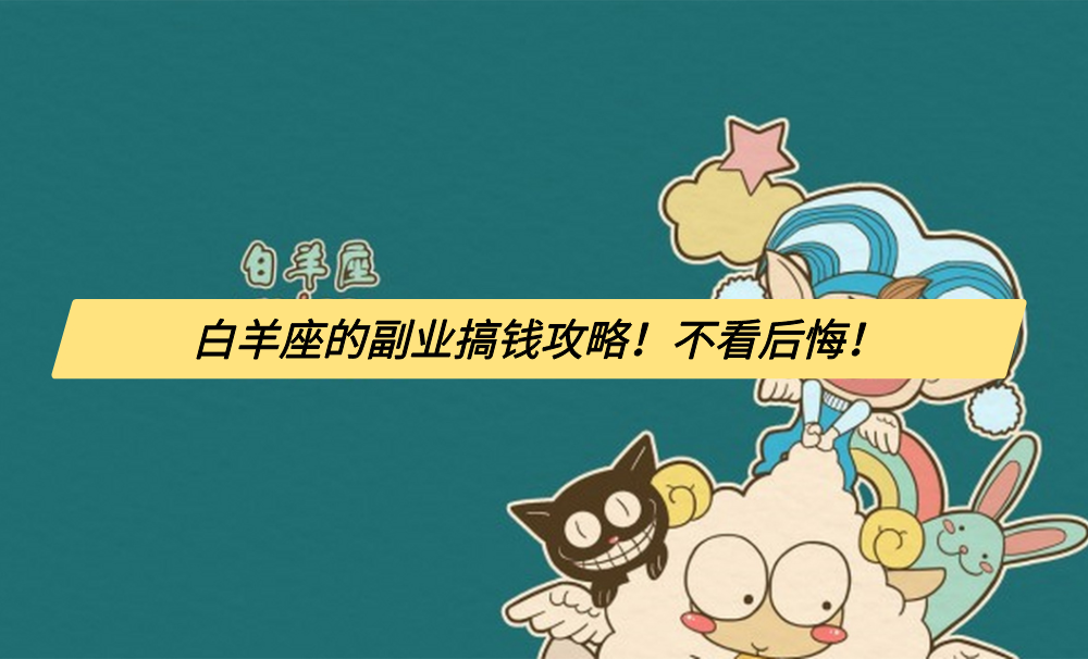 白羊座的副业搞钱攻略！不看后悔！