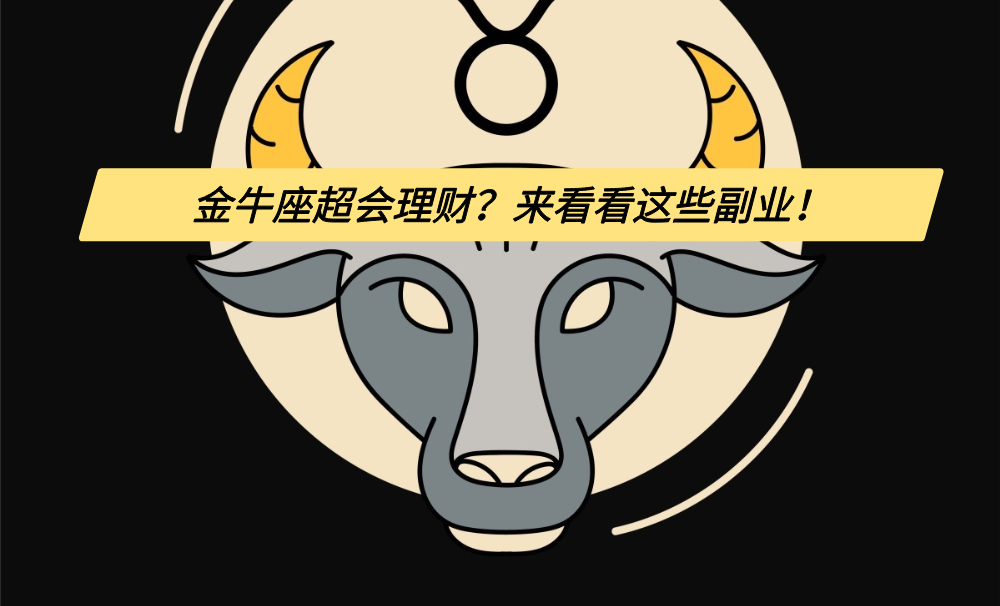 金牛座超会理财?来看看这些副业!