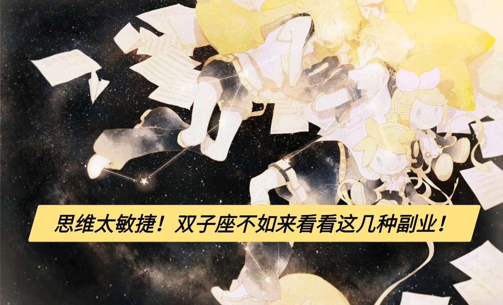 思维太敏捷！双子座不如来看看这几种副业！