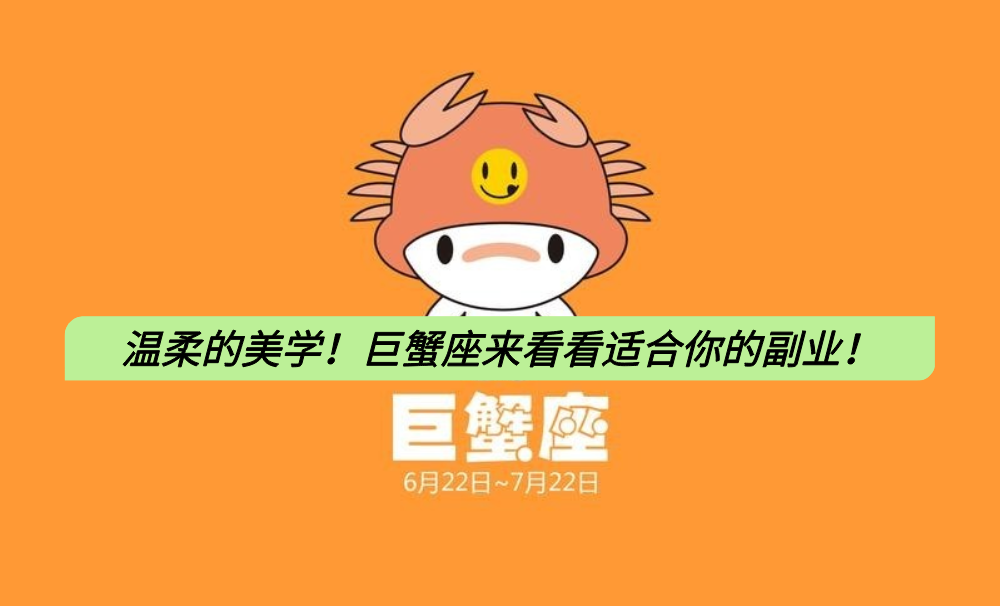 温柔的美学！巨蟹座来看看适合你的副业！