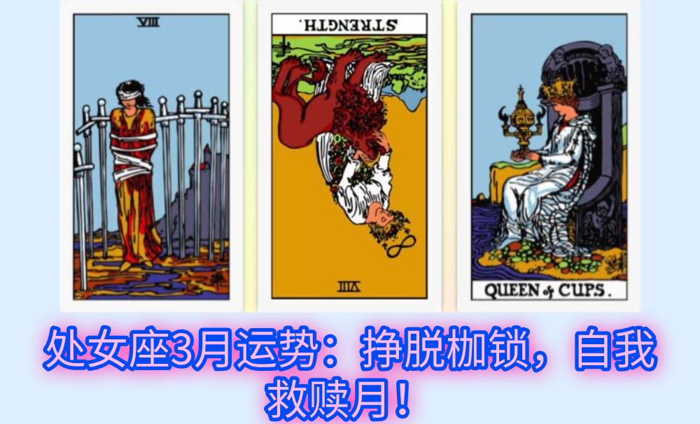 处女座3月运势：挣脱枷锁，自我救赎月！