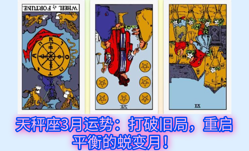 天秤座3月运势:打破旧局,重启平衡的蜕变月!