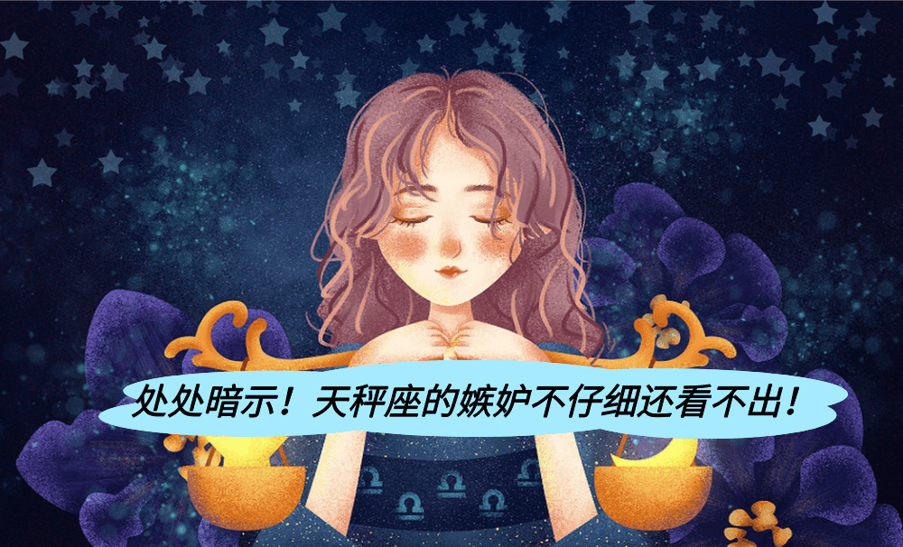 处处暗示！天秤座的嫉妒不仔细还看不出！