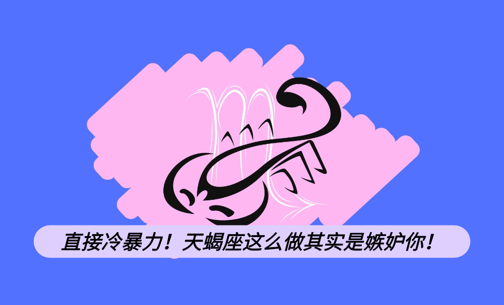 直接冷暴力!天蝎座这么做其实是嫉妒你!