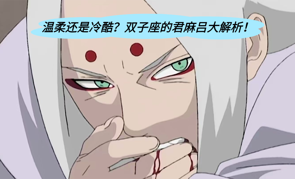 温柔还是冷酷？双子座的君麻吕大解析！