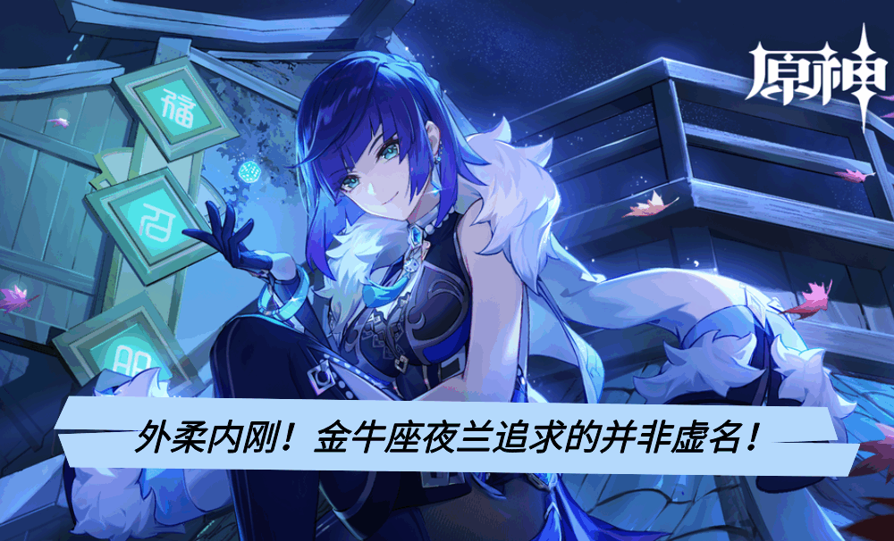 外柔内刚！金牛座夜兰追求的并非虚名！