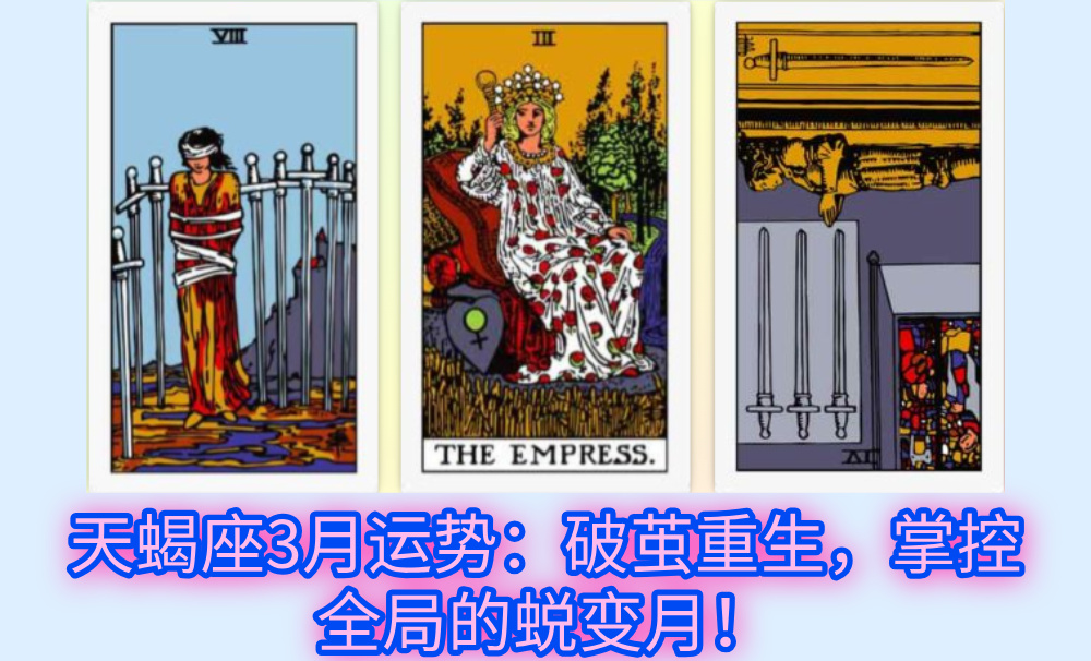 天蝎座3月运势:破茧重生,掌控全局的蜕变月!