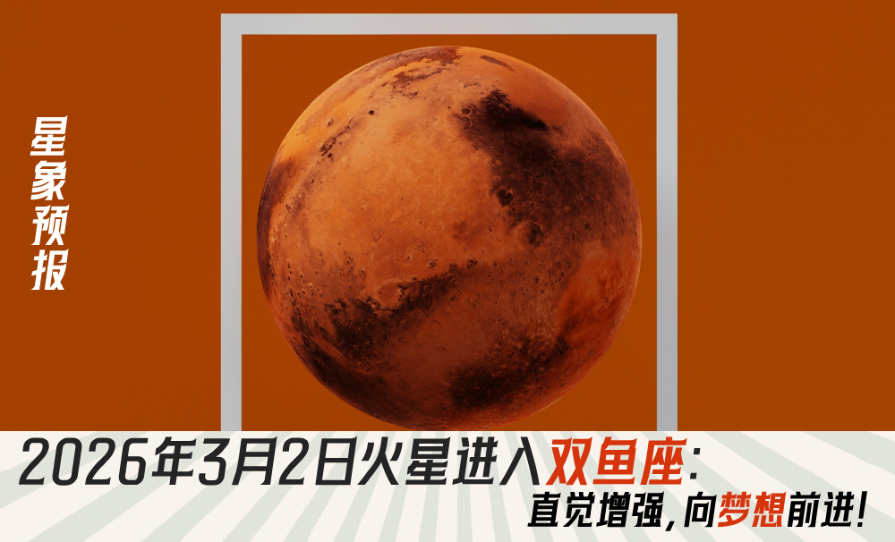 星象预报|2026年3月2日火星进入双鱼座:直觉增强,向梦想前进!