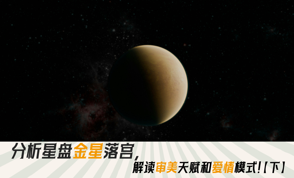 分析星盘金星落宫，解读审美天赋和爱情模式！【下】