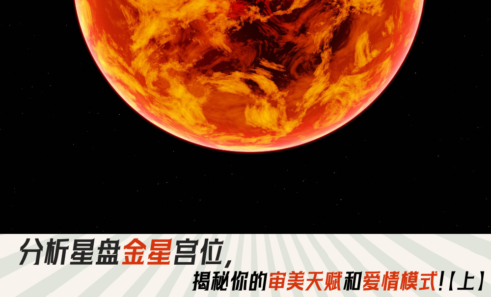 分析金星落宫,揭秘你的审美天赋和爱情模式!【上】