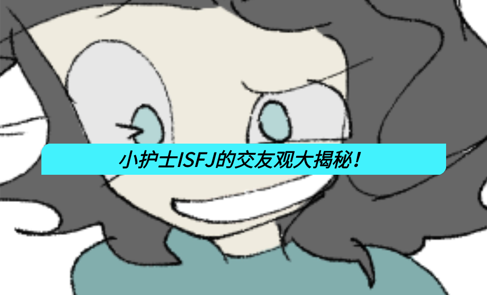 小护士ISFJ的交友观大揭秘!