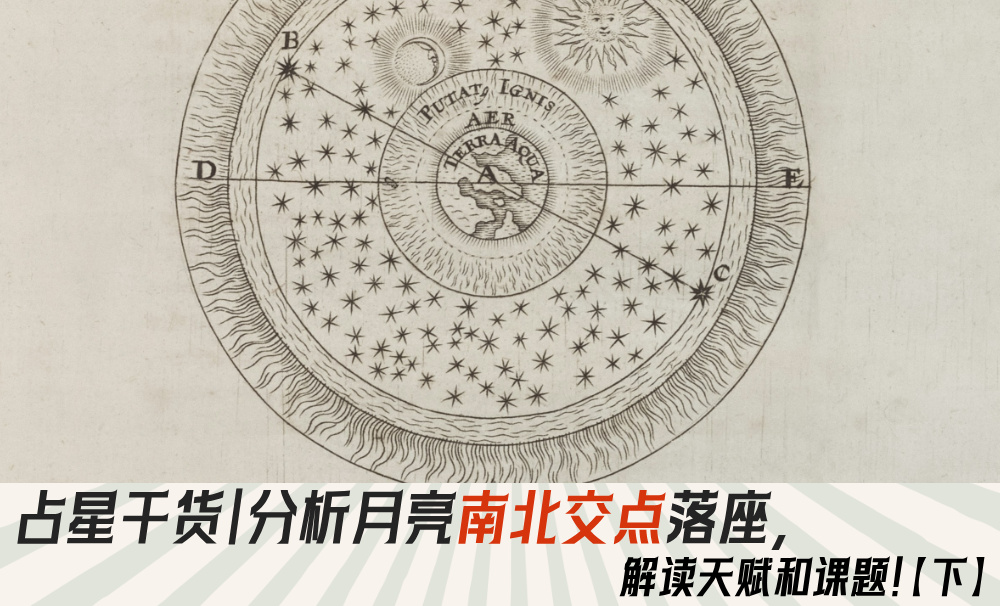 占星干货|分析月亮南北交点落座,解读天赋和课题!【下】