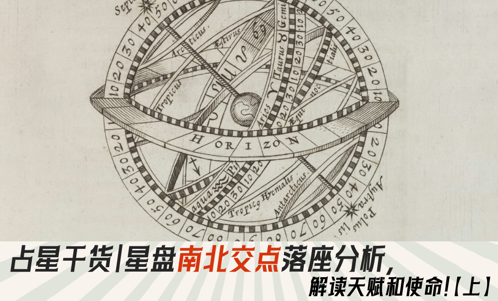 占星干货｜星盘南北交点落座分析，解读天赋和使命！【上】