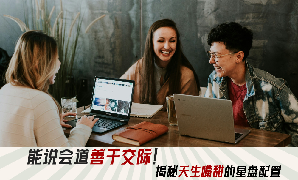 能说会道善于交际!揭秘天生嘴甜的星盘配置!