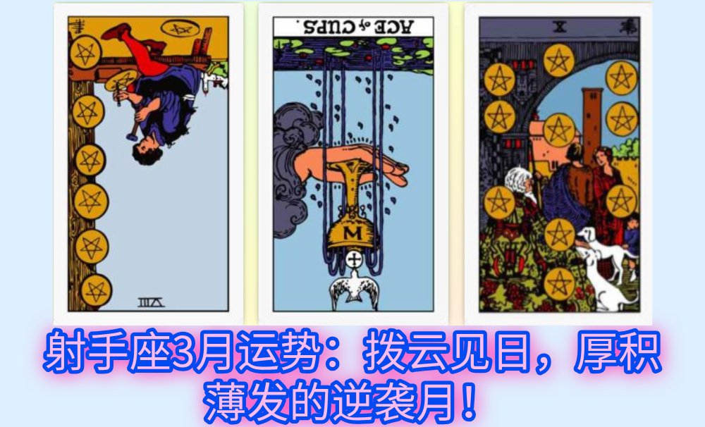 射手座3月运势：拨云见日，厚积薄发的逆袭月！